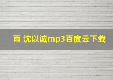 雨 沈以诚mp3百度云下载